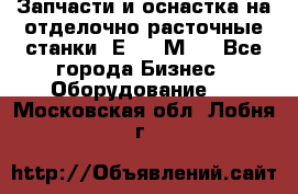 Запчасти и оснастка на отделочно расточные станки 2Е78, 2М78 - Все города Бизнес » Оборудование   . Московская обл.,Лобня г.